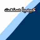 کیمیا صنعت، ساخت و فروش درب مخازن استیل و واشر مخازن استیل در اصفهان